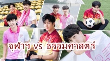 ส่องทีใจสั่นสะเทือน ! คิวต์บอย จุฬาฯ vs  ธรรมศาสตร์ หล่อละลาย