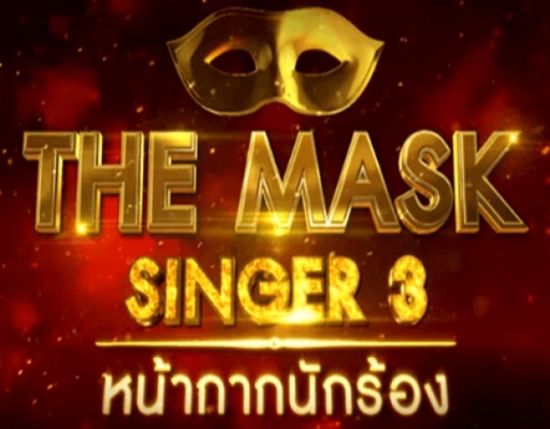 The Mask Singer 3 หน้ากากนักร้อง ซีซั่น3
