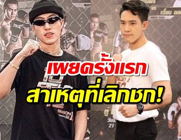 เผยสาเหตุที่แท้จริง ที่ซีดียกเลิกการชก 10fight10 ซีซั่น2