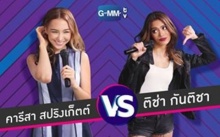 Lip Sync Battle Thailand EP.11 ติช่า กันติชา VS. คารีสา สปริงเก็ตต์