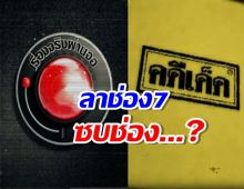 โผสุดสะเทือน!! กันตนา หอบ2รายการดัง ลาช่อง7ซบช่อง...