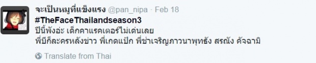 แร๊ง!!!! คุณเต้คิดหนัก The Face Thailand 3 จะปังหรือแป้ก