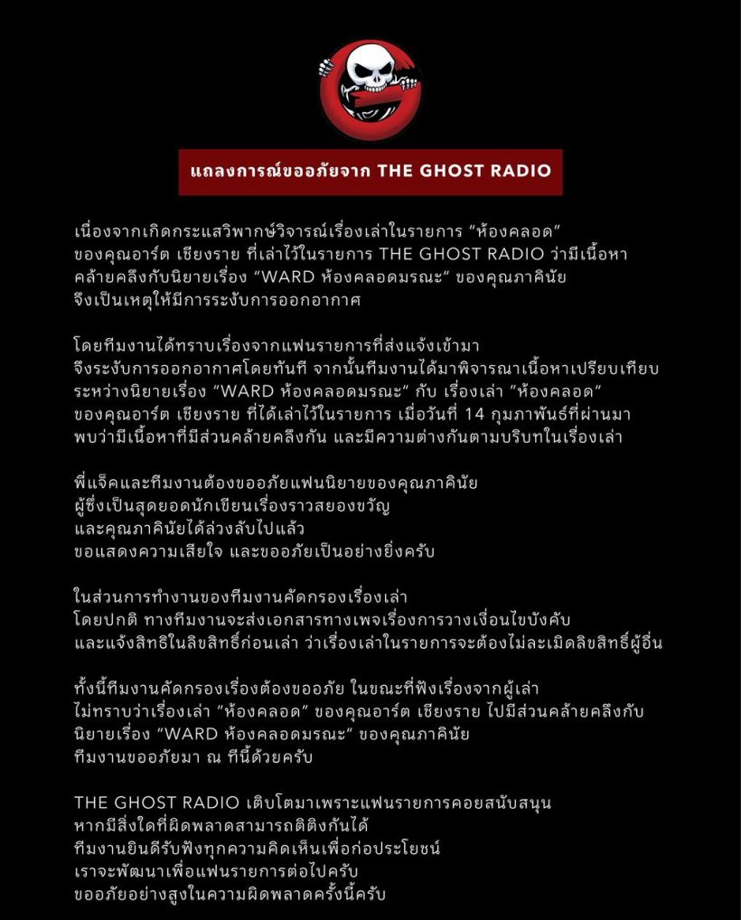 The Ghost Radio ขอโทษ หลังเรื่องเล่าโดนจับโป๊ะก๊อปนิยายดัง!