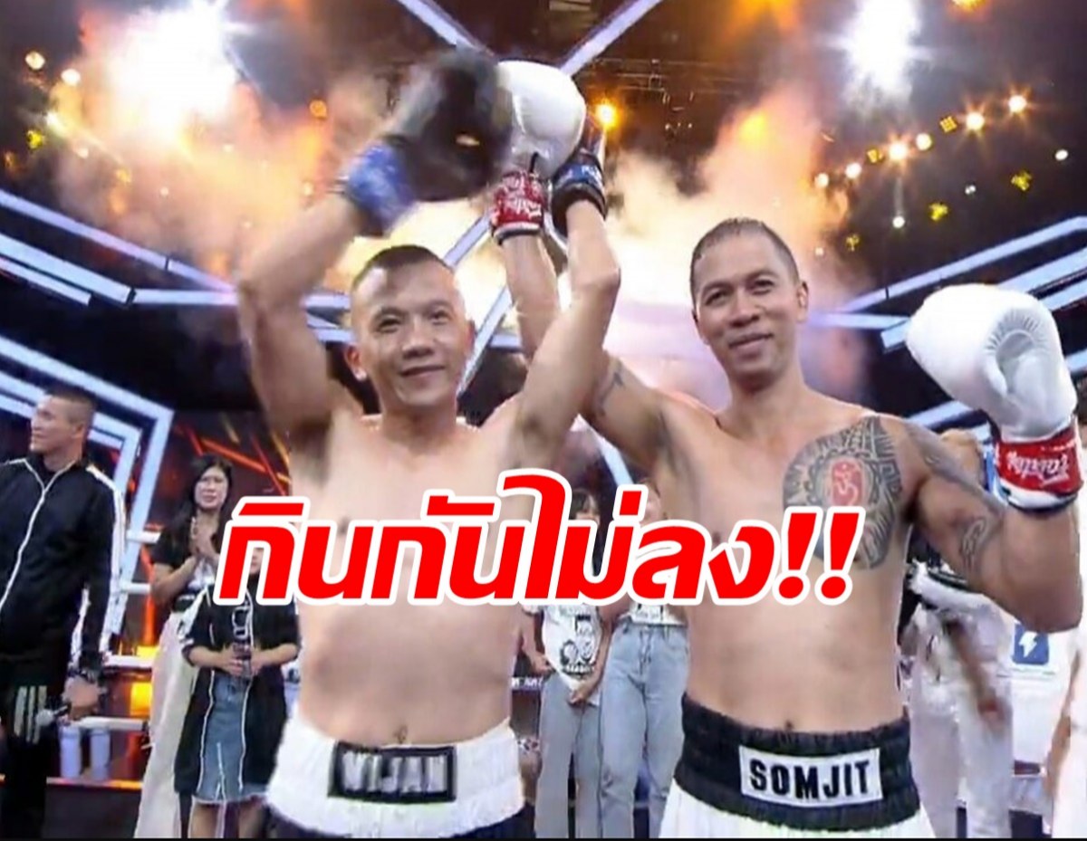 ฮีโร่ทั้งคู่! ‘วิจารณ์ VS สมจิตร’ กินกันไม่ลงเสมอกันเปิด 10 Fight 10 ซีซั่น 3