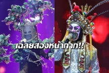 เฉลย ! 2หน้ากาก งิ้ว-ต้นไม้ The Mask Singer 4 