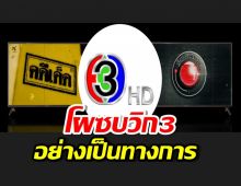 ชัดเจน คดีเด็ด-เรื่องจริงผ่านจอ ซบวิก3ตามคาด