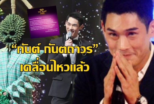 นี่สิลูกผู้ชาย!!!“กันต์” และทีมงานออกแถลงการณ์ขอโทษหลังมีดราม่ารายการ“The Mask singer”