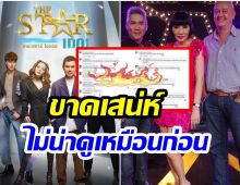 ชาวเน็ตวิจารณ์TheStar Idol ไม่สนุก-ขาดเสน่ห์ ลั่น! กรรมการรุ่นเเรกดีสุด