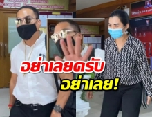 “ช่องส่องผี” ขึ้นโรงพักนนท์ฯรับทราบอีกข้อหา! บ๊วยยกมือวอนสื่อไม่ขอพูด...