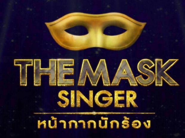 รู้ยัง?? The Mask Singer 3 งดออกอากาศ