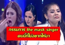 เผย กรรมการ the mask singer 2 ที่คนดูเริ่มไม่ชอบขี้หน้า รำคาญ ไม่อยากให้มาอีก!!