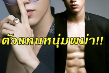 แซ่บมาก!!?หนุ่มเมียนมาร์ ที่เตรียมมาประกวด THEFACE MEN ในไทย!!