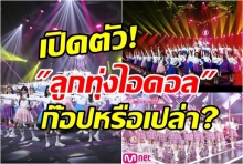 เปิดตัว! ลูกทุ่งไอดอล ชาวเน็ตสงสัย สรุปก๊อปไม่ก๊อป?