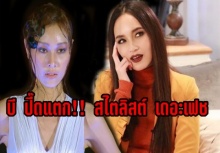 บี ปี๊ดแตก!! “บลอสซั่ม” ขาพลิก-ใส่เฝือก เคลียร์สไตลิสต์เดอะเฟซ ดราม่าแรงส์