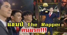 ดุเดือด!!! แชมป์ “THE RAPPER” คนแรกของประเทศไทย คือหนุ่มคนนี้? (มีคลิป)