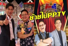 หมอชิตสะเทือน! ‘กิ๊กดู๋ฯ’ โบกมือลา โผซบPPTV