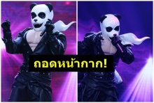 ถอดหน้ากาก หมีแพนด้า The Mask Singer 4 !!(คลิป)