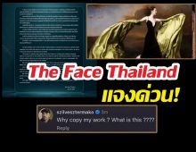 The Face Thailand แจงด่วน! ปมก๊อปงานศิลปินดัง ยอมรับผิด