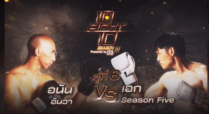  10 Fight 10 ซีซั่น 3 เผยโฉมนักชกชุดใหม่ซีซั่นนี้เดือดมาก!!