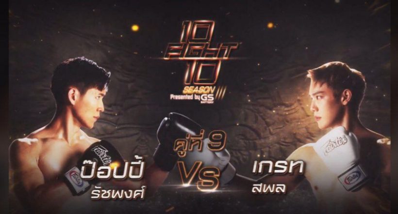  10 Fight 10 ซีซั่น 3 เผยโฉมนักชกชุดใหม่ซีซั่นนี้เดือดมาก!!