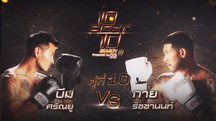  10 Fight 10 ซีซั่น 3 เผยโฉมนักชกชุดใหม่ซีซั่นนี้เดือดมาก!!