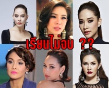 เรียนไม่จบ!! เมนเทอร์ The Face ทั้ง 3 ซีซั่น มี 2 คนที่เรียนไม่จบ ใครกันนะ??