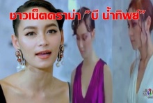 ชาวเน็ตดราม่า บี ด่าแรง สุดท้ายคดีพลิกโดนด่าซะเอง เฟคเหมือนดูละคร