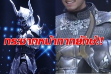 กระชากหน้ากากยักษ์ มาดูกัน เค้าคือใคร!?(คลิป)