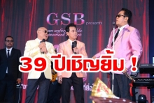 งานแถลงข่าวตลกเชิญยิ้ม จัดโชว์ครบรอบ 39 ปี