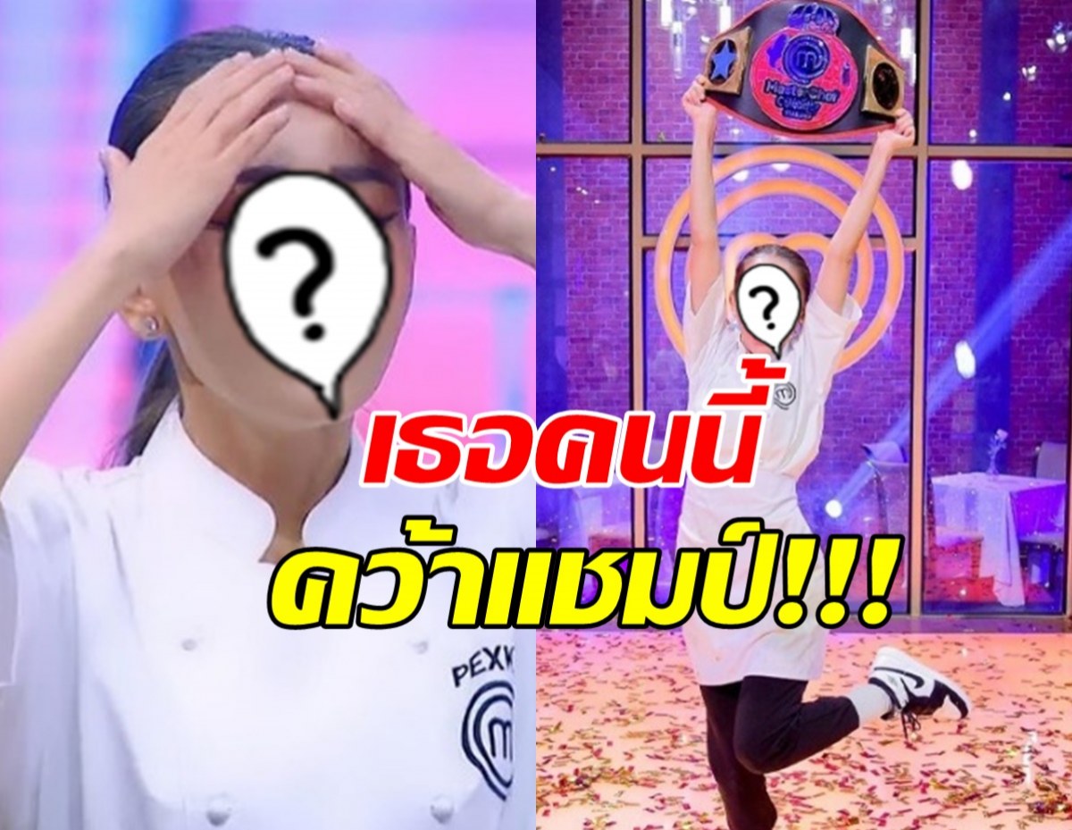  ได้แล้ว!!ผู้ชนะจากการแข่งขัน MasterChef Celebrity Thailand Season 3