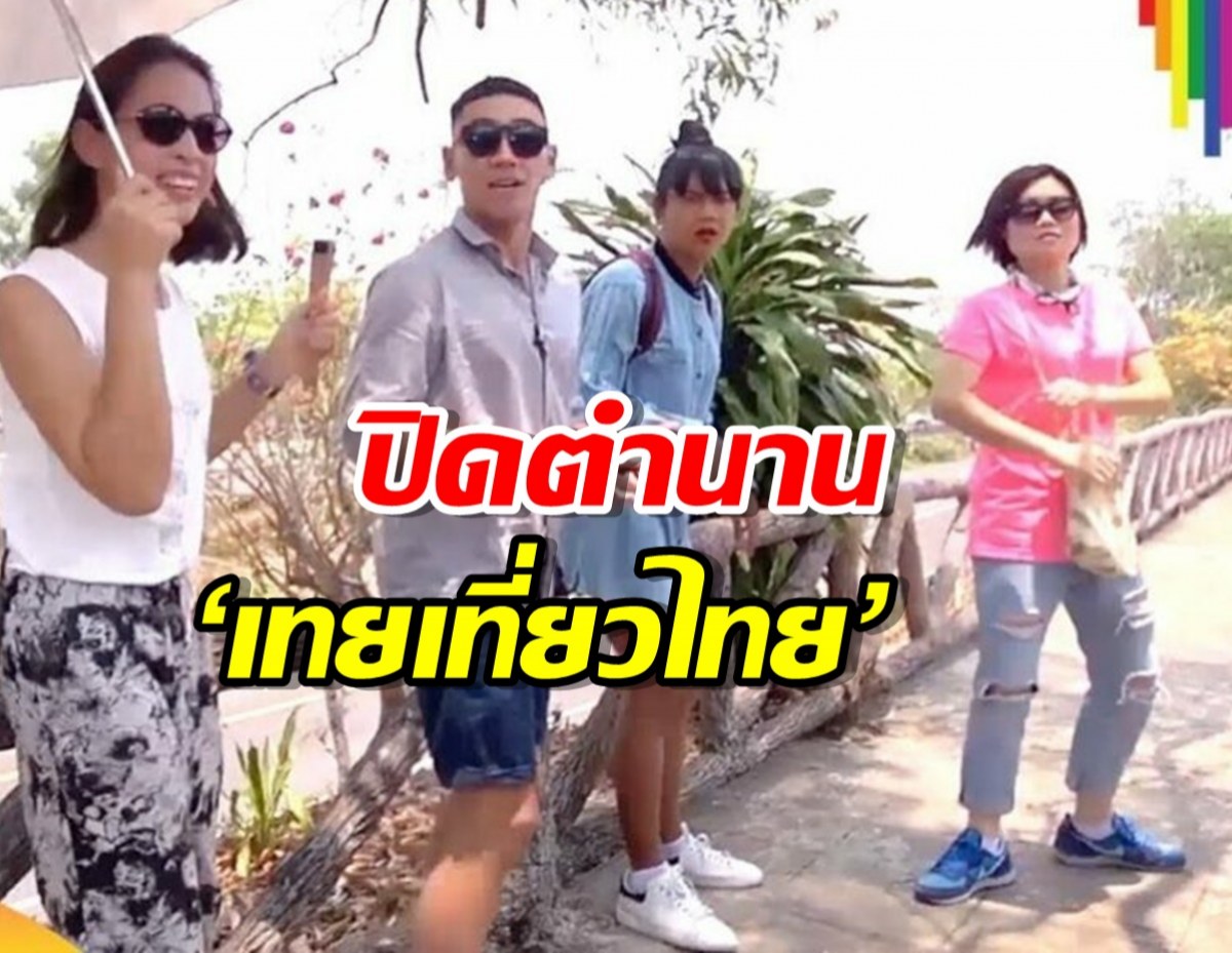 ใจหาย! ‘เทยเที่ยวไทย’ จ่อลาจอ ปิดตำนาน 12 ปี