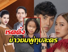 เปิดเรตติ้งข่าวน้องชมพู่ ประชาชนแห่ดูทุบละครหลังข่าวยับ!