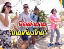 ใจหาย! ‘เทยเที่ยวไทย’ จ่อลาจอ ปิดตำนาน 12 ปี