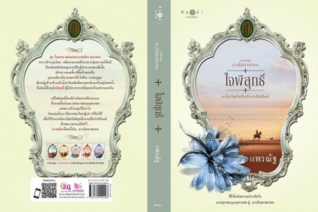  แฟนคุณชาย เฮดังๆเลยจ้า....‘ดวงใจ เทวพรหม’ เป็นละคร แน่ 