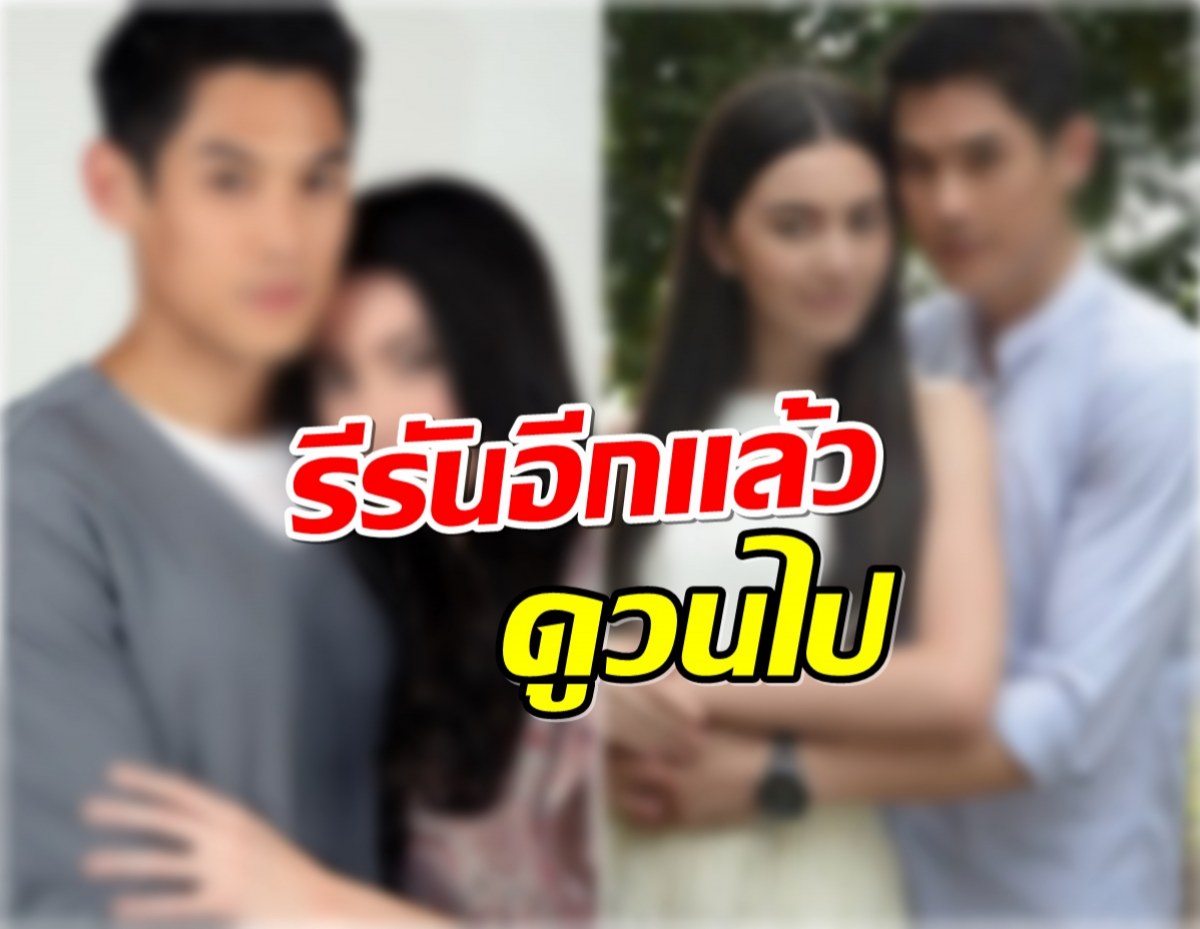 เซอร์ไพรส์! ช่อง7 หยิบละครเรื่องดังรีรันรอบที่ 2 