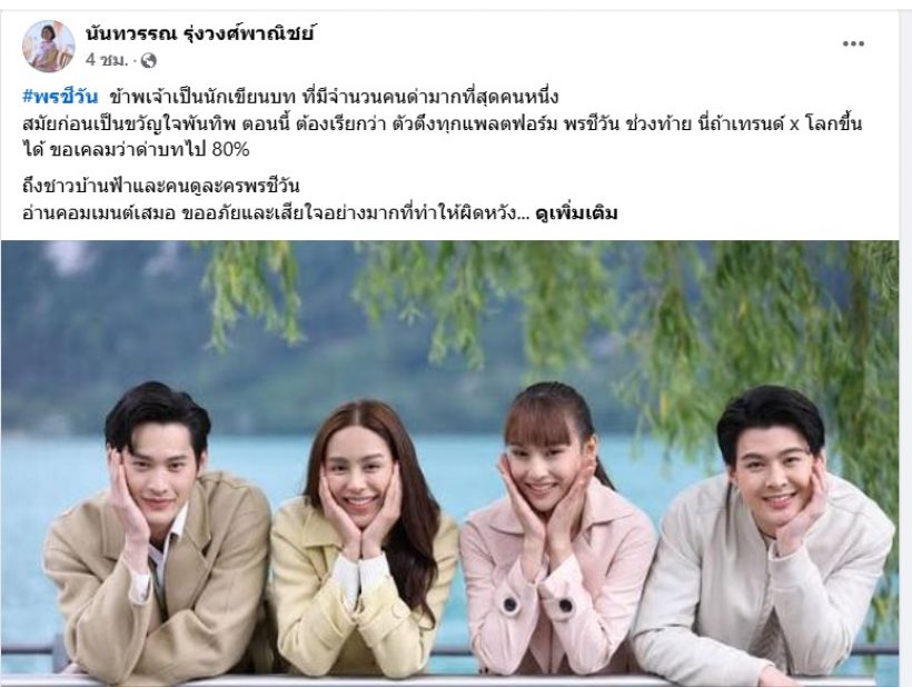 คนเขียนบทขอแจง หลังชาวเน็ตจวกพรชีวันตอนจบ ปรับบทจนเละเทะ