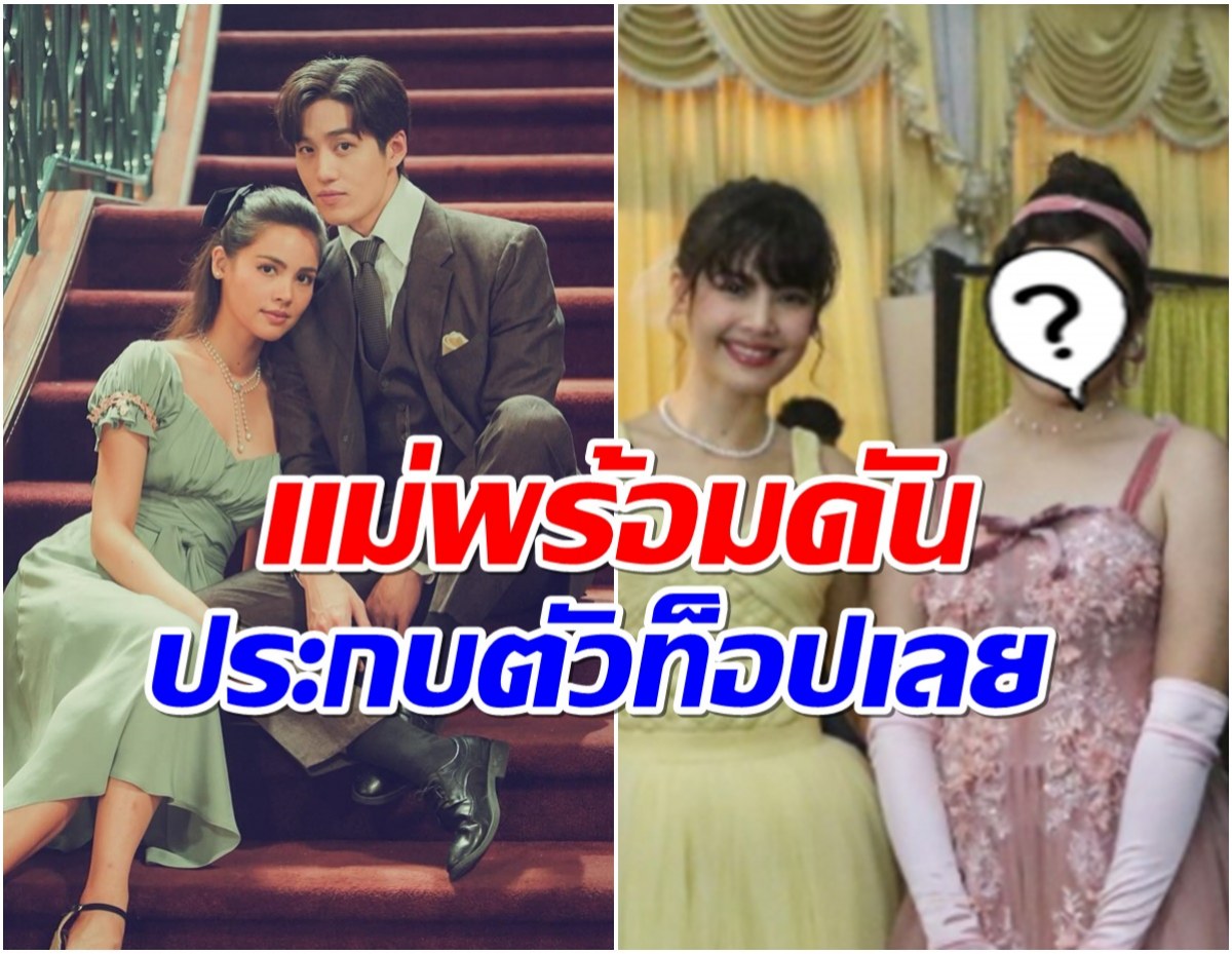 เซอร์ไพรส์ นางร้ายตัวเเม่ดันลูกสาวเข้าวงการ เรื่องเเรกประกบ ญาญ่า