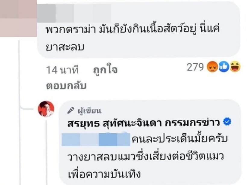 ชาวเน็ตเห็นต่าง ดราม่าแม่หยัววางยาแมว สรยุทธตอกกลับทันที