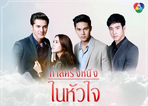 เปิดใจ ‘ชญาน์พิมพ์’ เจ้าของบทประพันธ์ถึงละครสุดฟิน ‘กาลครั้งหนึ่งในหัวใจ’