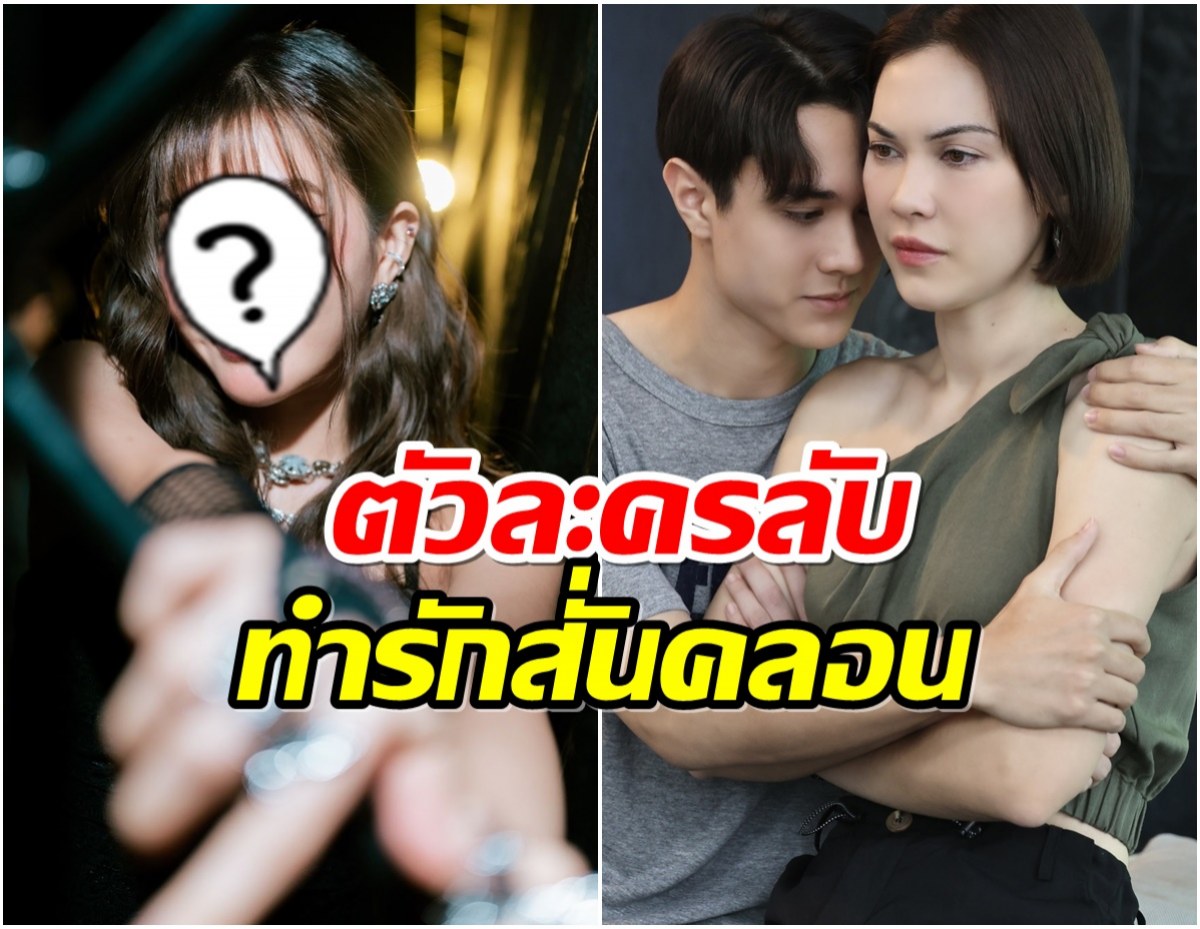 เปิดตัวละครลับ อาจทำรักของ คธา-ลิน สั่นคลอนในหวานรักต้องห้าม