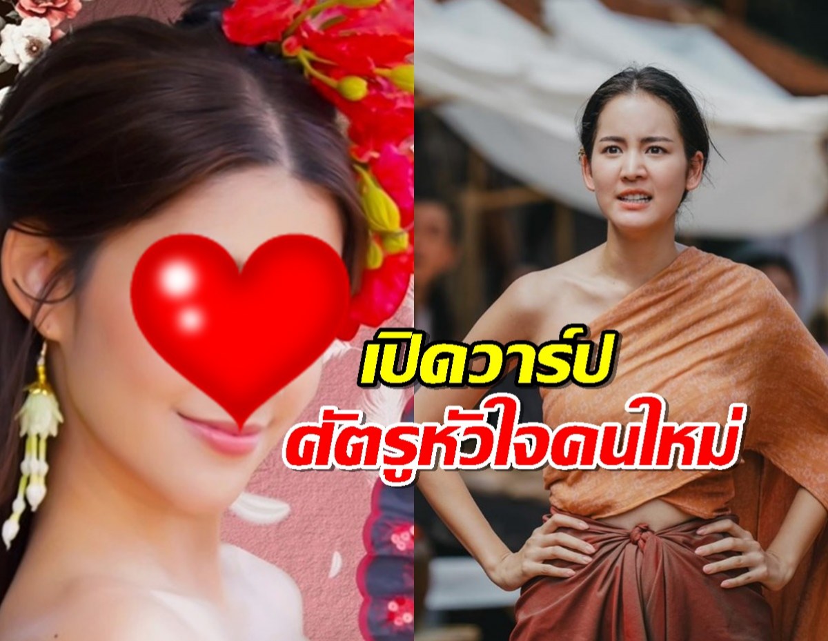 เปิดวาร์ป แม่นกน้อย ศัตรูหัวใจคนใหม่ของ บุญตา