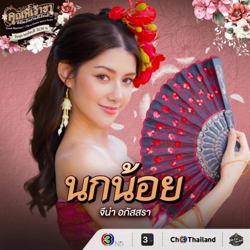 เปิดวาร์ป แม่นกน้อย ศัตรูหัวใจคนใหม่ของ บุญตา