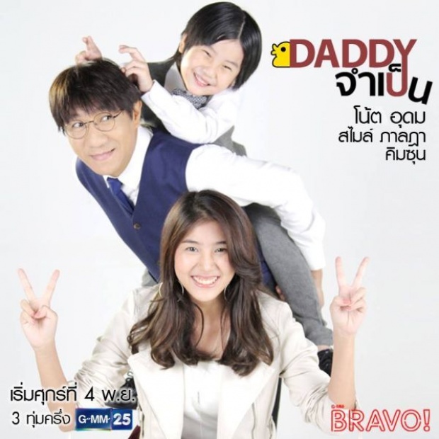 เรื่องย่อ Daddy จำเป็น