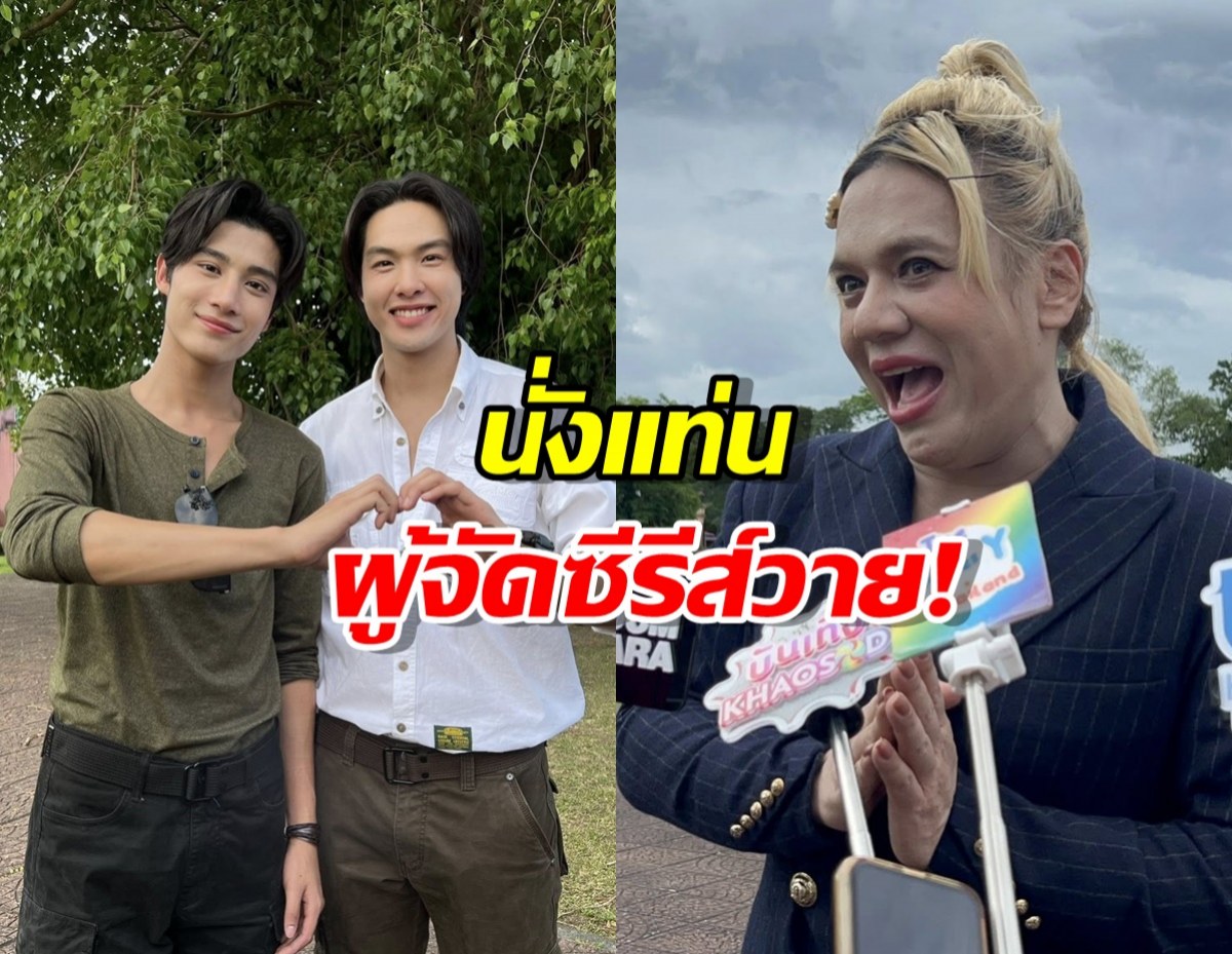 เอ ศุภชัย นั่งแท่นผู้จัดซีรีส์วาย! ดึง อู๋-องศา คู่จิ้นเคมีใหม่!