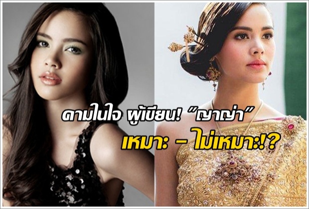 ผู้แต่งลายกินรี ลั่นแบบนี้ หลังรู้ลูกครึ่งชื่อ ญาญ่า จะเป็นนางเอกละครย้อนยุค 