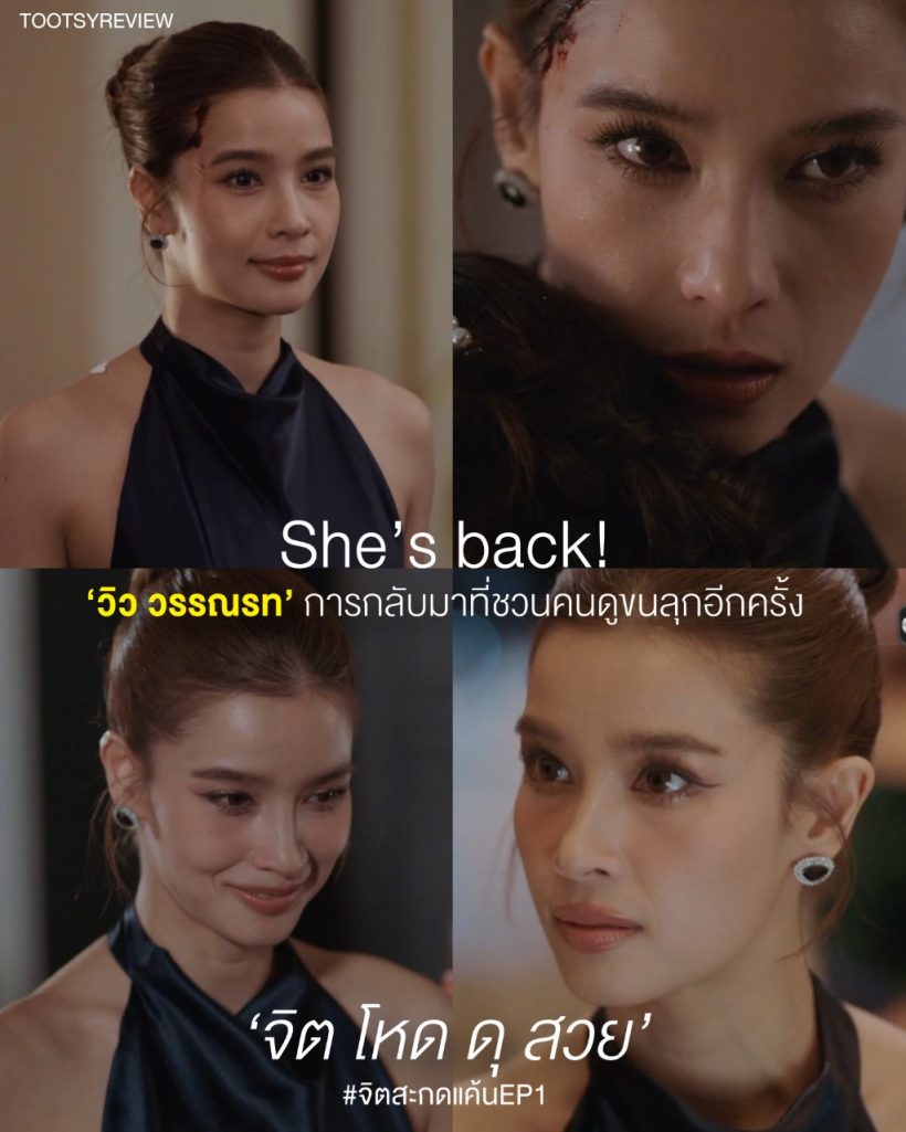 วิว วรรณรท ไม่ห่วงสวย ละครเรื่องใหม่ ยอมเจ็บจริง!