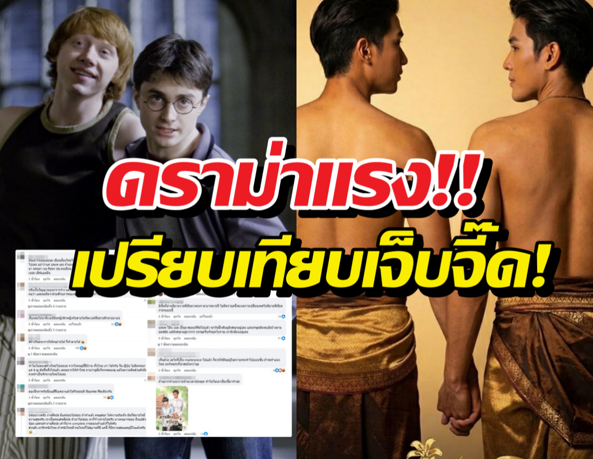 คอมเมนต์เจ็บจี๊ด บุพเพฯวาย ทำลายจินตนาการ เหมือนให้แฮร์รี่ได้กับรอน