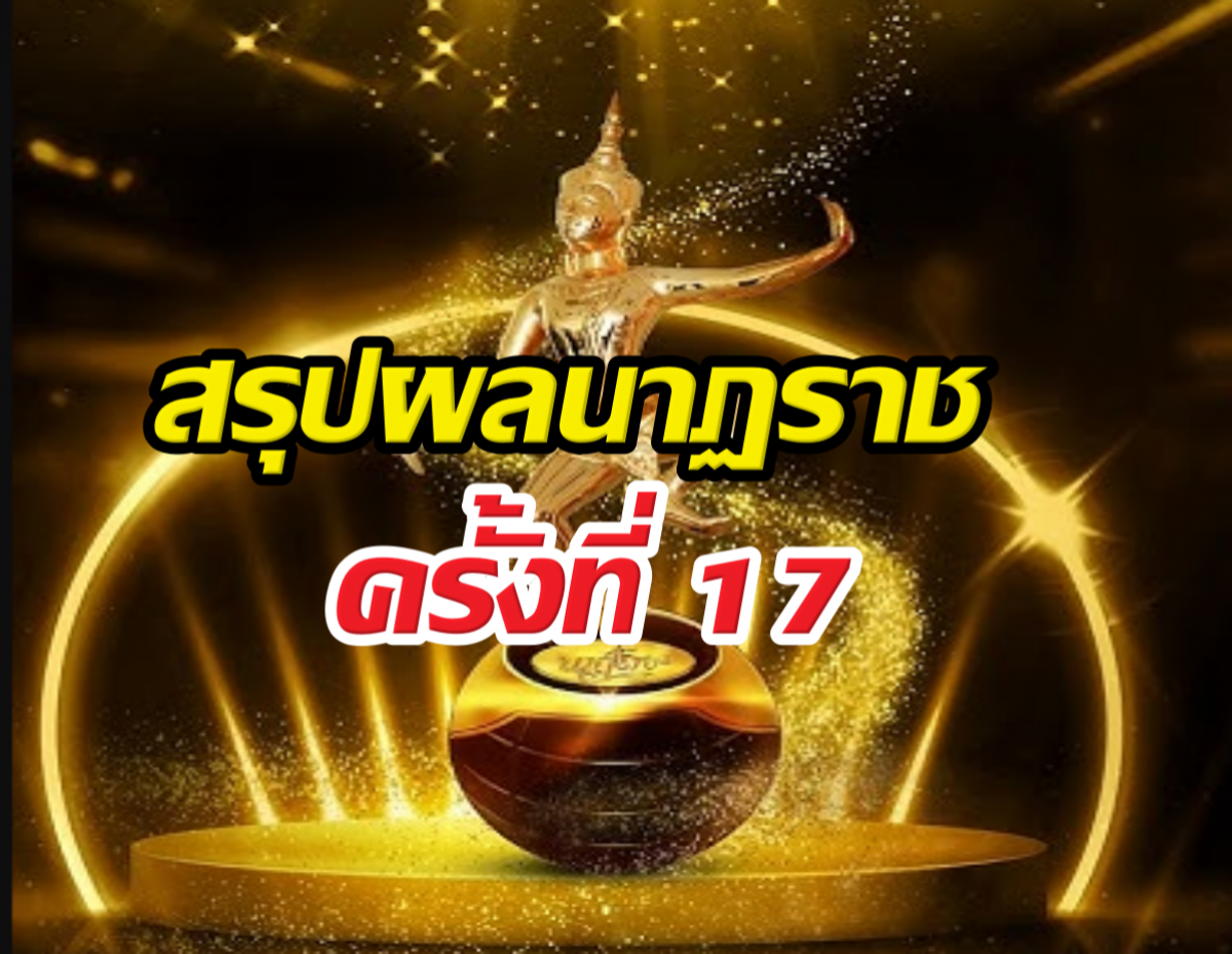 ใครคว้ารางวัลบ้าง?...สรุปผลนาฏราชครั้งที่ 17 ประกาศแล้ว