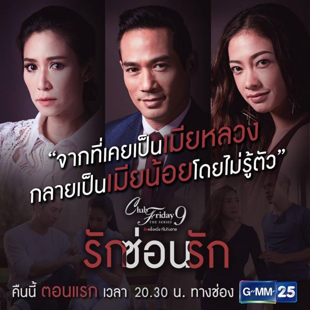 เรื่องย่อ “Club Friday The Series 9 รักครั้งหนึ่ง ที่ไม่ถึงตาย ตอน รักซ่อนรัก”