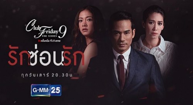 เรื่องย่อ “Club Friday The Series 9 รักครั้งหนึ่ง ที่ไม่ถึงตาย ตอน รักซ่อนรัก”